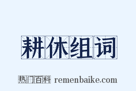 耕休组词是什么意思的图片